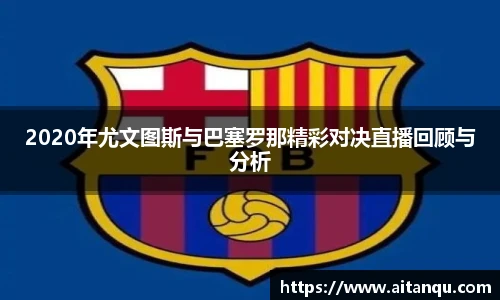 2020年尤文图斯与巴塞罗那精彩对决直播回顾与分析