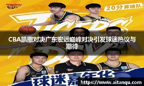 CBA凯撒对决广东宏远巅峰对决引发球迷热议与期待