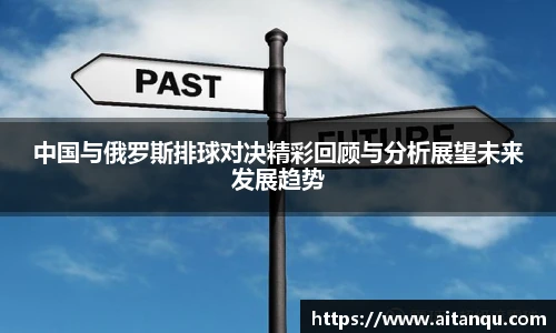 中国与俄罗斯排球对决精彩回顾与分析展望未来发展趋势