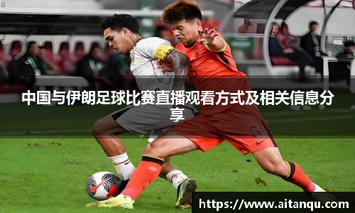中国与伊朗足球比赛直播观看方式及相关信息分享