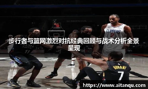 步行者与篮网激烈对抗经典回顾与战术分析全景呈现