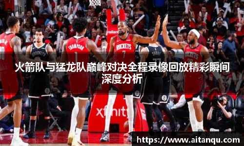 UB8火箭队与猛龙队巅峰对决全程录像回放精彩瞬间深度分析